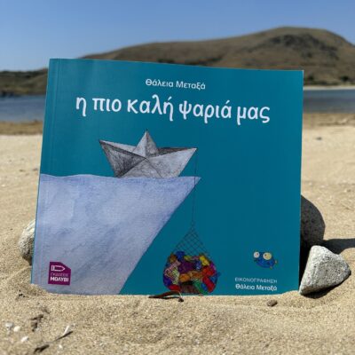Βιβλίο «Η πιο καλή ψαριά μας»